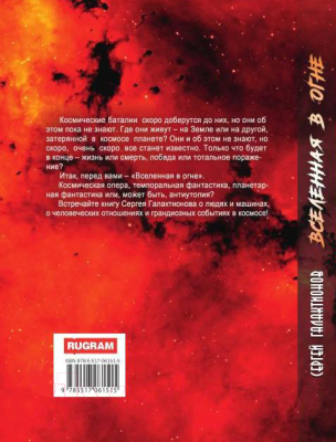 Книга Rugram Вселенная в огне / 9785517061515 (Галактионов С.)