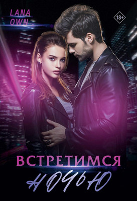 

Книга, Встретимся ночью твердая обложка