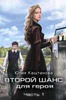 Книга Rugram Второй шанс для Героя. Часть 1 / 9785517034090 (Каштанова Ю.С.) - 