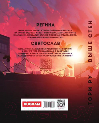 Книга Rugram Выше Стен / 9785517105615 (Ру Т.)
