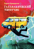 

Книга, Гальванический Петручио / 9785517049674