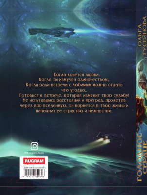 Книга Rugram Голодное сердце / 9785517040343 (Гусейнова О.В.)