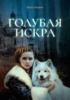 

Книга, Голубая искра / 9785517066374