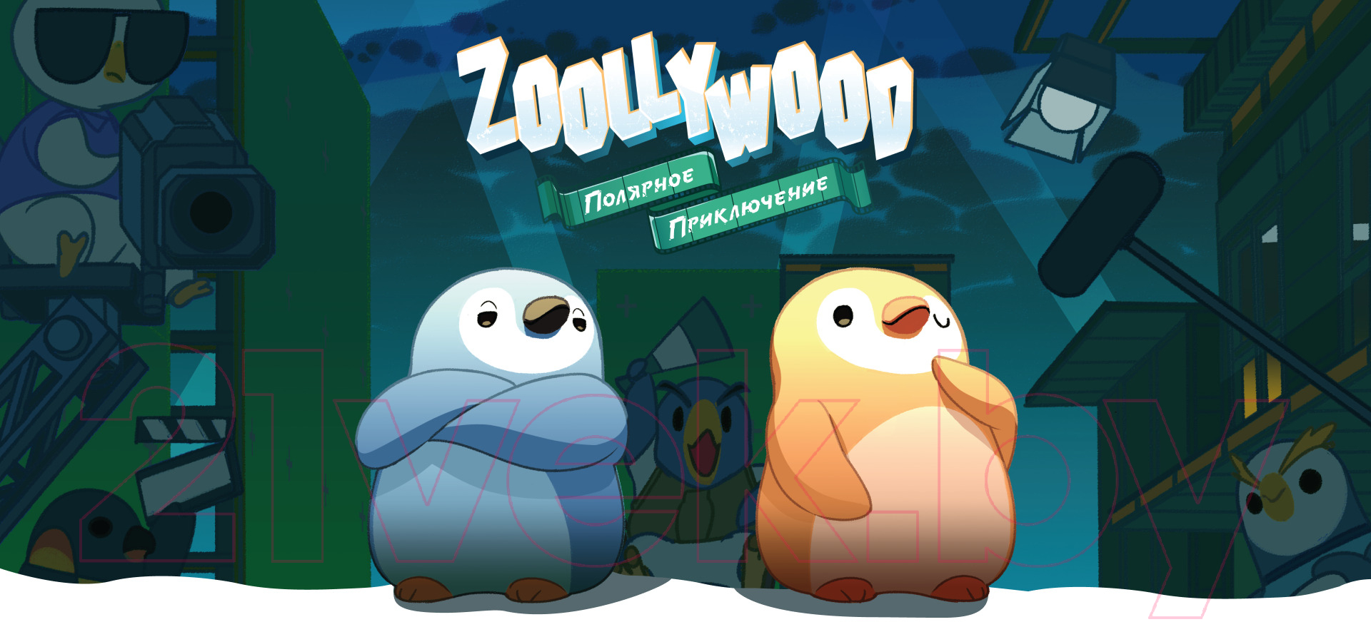 Настольная игра НизаГамс Zoollywood. Полярное приключение / NG23