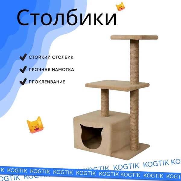 Комплекс для кошек Kogtik Непал с домиком / БД m (бежевый/джут)