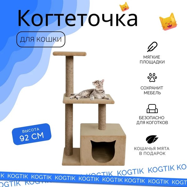 Комплекс для кошек Kogtik Непал с домиком / БД m (бежевый/джут)