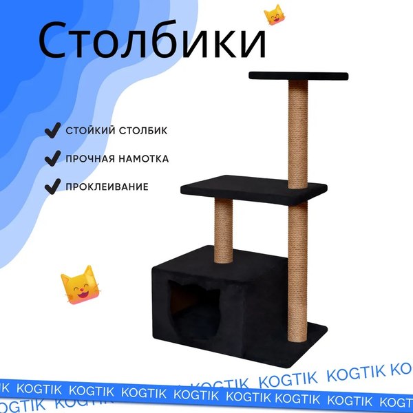 Комплекс для кошек Kogtik Непал с домиком / ЧД m (черный/джут)