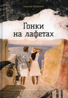 

Книга, Гонки на лафетах / 9785517080066