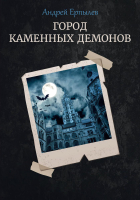 Книга Rugram Город каменных демонов / 9785517019554 (Ерпылев А.Ю.) - 