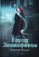 Книга Rugram Город Левиафанов / 9785517072290 (Верхова Е.) - 