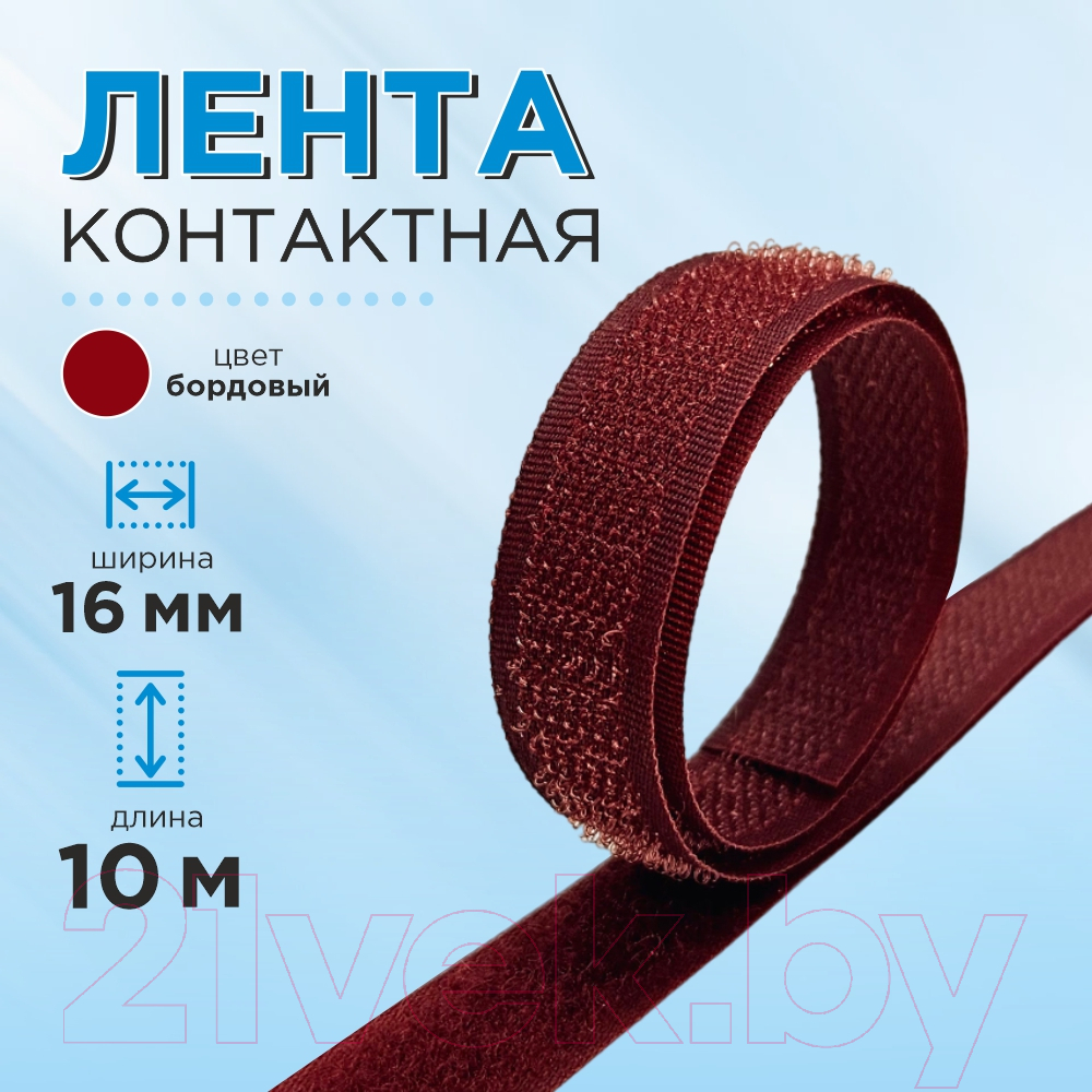 Застежки-липучки для шитья Sentex 16мм №024 ЛК 16 024-10 (бордовый) — фото 5