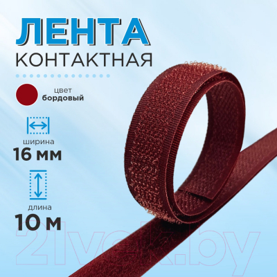 Застежки-липучки для шитья No Brand 16мм №024 ЛК 16 024-10 (бордовый)