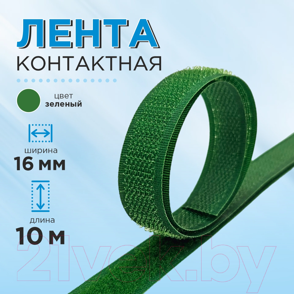 Застежки-липучки для шитья Sentex 16мм №123 ЛК 16 123-10 (зеленый) — фото 5