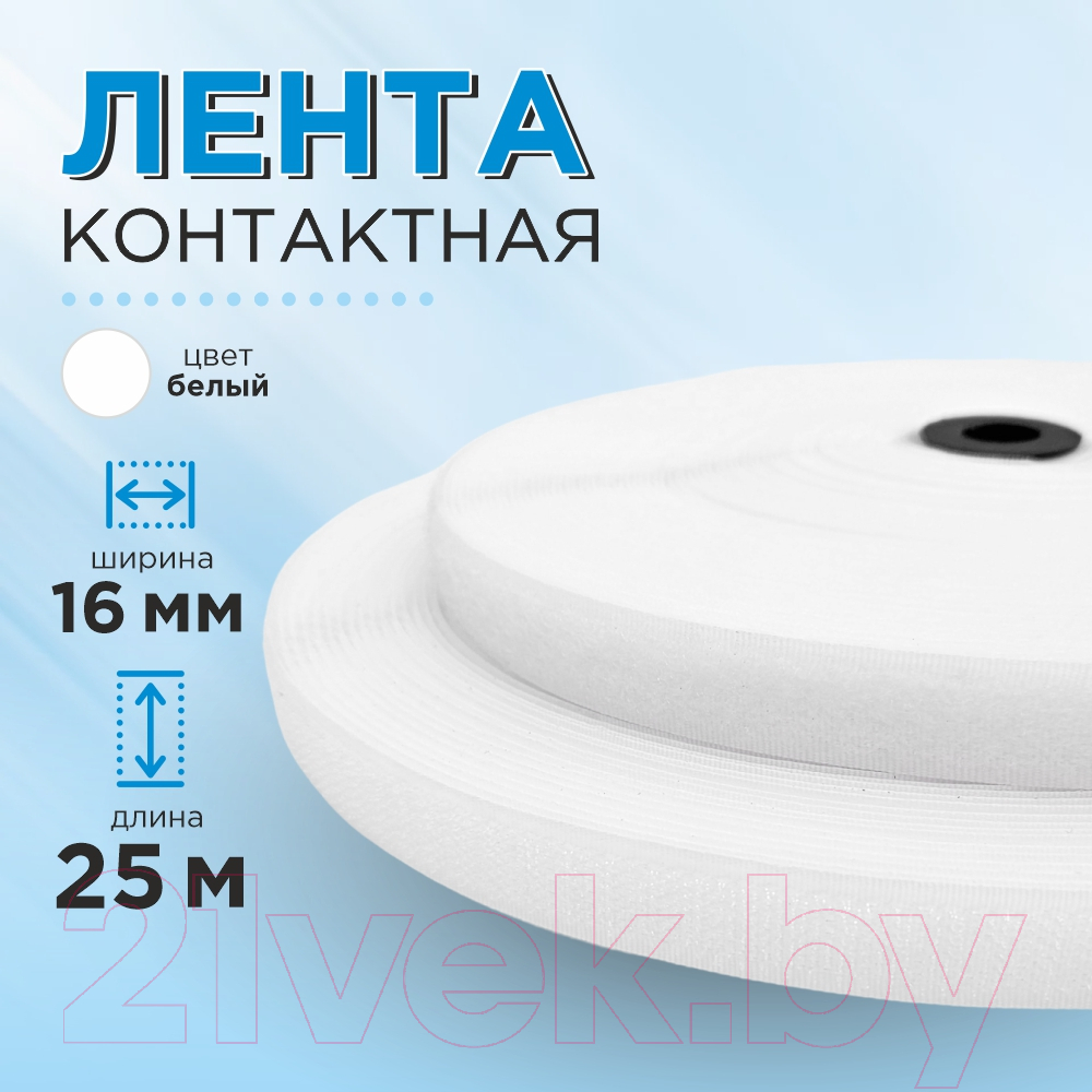 Застежки-липучки для шитья Sentex 16мм ЛК 16 (25м, белый) — фото 5