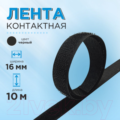 Застежки-липучки для шитья No Brand 16мм ЛК 16 (10м, черный)