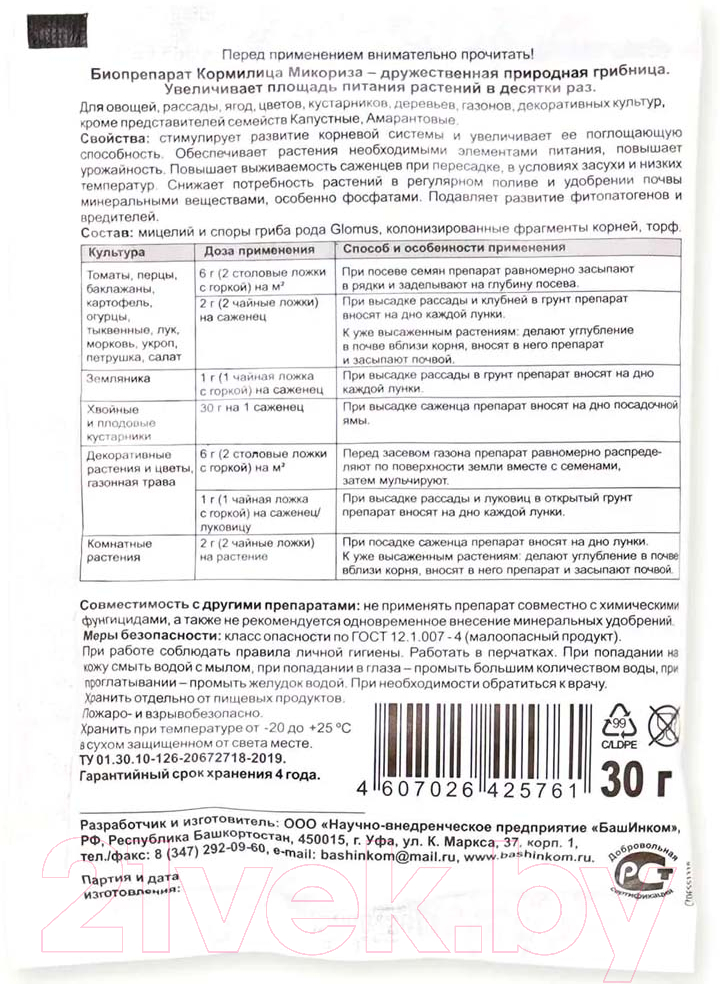 Удобрение ОЖЗ Кормилица Микориза (30г) — фото 2