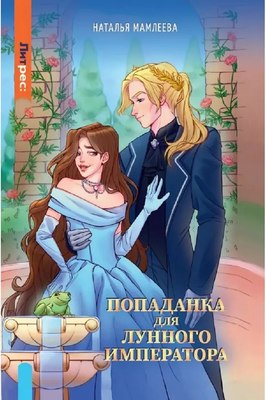 Книга Яуза-пресс Попаданка для Лунного Императора твердая обложка (Мамлеева Наталья) - 