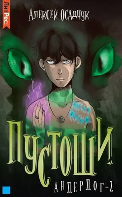 Книга Яуза-пресс Пустоши. Андердог-2 твердая обложка (Осадчук Алексей) - 