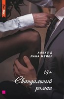 Книга Яуза-пресс Скандальный роман твердая обложка (Алекс Д, Мейер Лана) - 