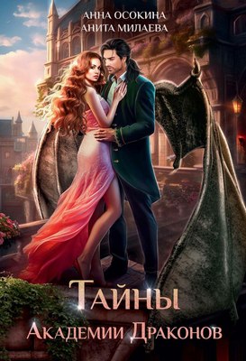 

Книга, Тайны Академии драконов твердая обложка