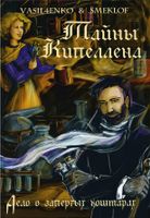 Книга Rugram Тайны Кипеллена. Дело о запертых кошмарах твердая обложка (Васильченко Ольга, Смеклоф Роман) - 