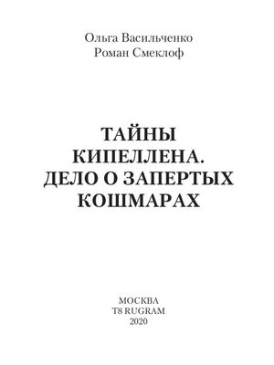 Книга Rugram Тайны Кипеллена. Дело о запертых кошмарах твердая обложка (Васильченко Ольга, Смеклоф Роман)