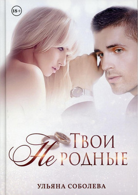 

Книга, Твои не родные твердая обложка