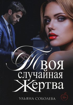 

Книга, Твоя случайная жертва твердая обложка