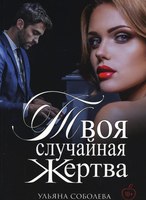 Книга Rugram Твоя случайная жертва твердая обложка (Соболева Ульяна) - 