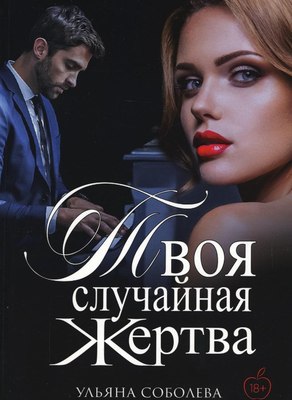 Книга Rugram Твоя случайная жертва твердая обложка (Соболева Ульяна)