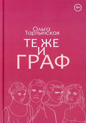 

Книга, Те же и граф твердая обложка