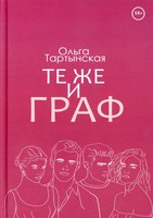 Книга Rugram Те же и граф твердая обложка (Тартынская Ольга) - 