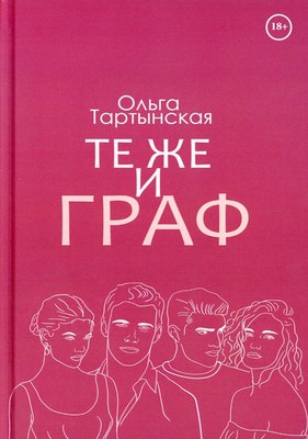 Книга Rugram Те же и граф твердая обложка (Тартынская Ольга)