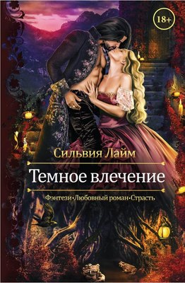 

Книга, Темное влечение твердая обложка