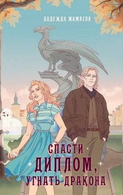 Книга Яуза-пресс Спасти диплом, угнать дракона твердая обложка (Мамаева Надежда) - 