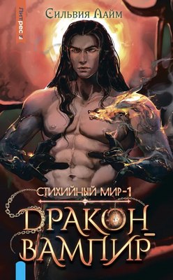 Книга Яуза-пресс Стихийный мир. Дракон-вампир твердая обложка (Лайм Сильвия) - 