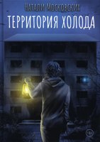 Книга Rugram Территория холода твердая обложка (Московских Натали) - 