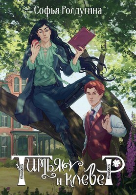 

Книга, Тимьян и клевер мягкая обложка