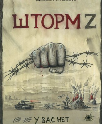 Книга Яуза-пресс У вас нет других нас. Шторм Z твердая обложка (Туленков Даниил )