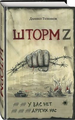 Книга Яуза-пресс У вас нет других нас. Шторм Z твердая обложка (Туленков Даниил )