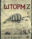 Книга Яуза-пресс У вас нет других нас. Шторм Z твердая обложка (Туленков Даниил ) - 