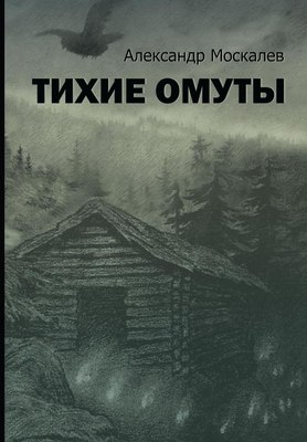 

Книга, Тихие омуты твердая обложка