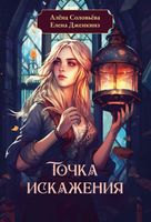 Книга Rugram Точка искажения твердая обложка (Дженкинз Елена, Соловьева Алена) - 