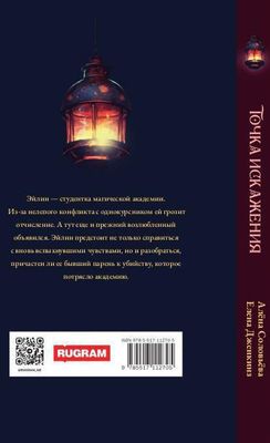 Книга Rugram Точка искажения твердая обложка (Дженкинз Елена, Соловьева Алена)