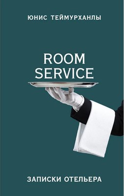 Книга Яуза-пресс Room Service. Записки отельера / 9785001552024 (Теймурханлы Ю.) - 