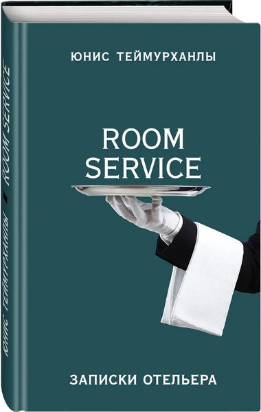 Книга Яуза-пресс Room Service. Записки отельера / 9785001552024 (Теймурханлы Ю.)