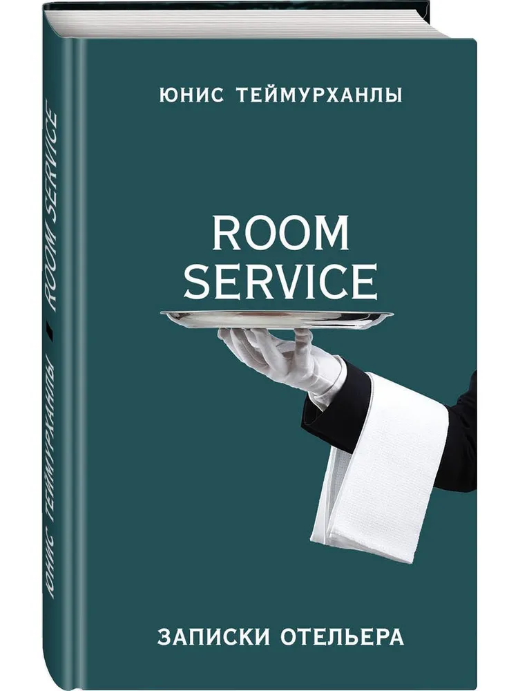 Книга Яуза-пресс Room Service. Записки отельера / 9785001552024