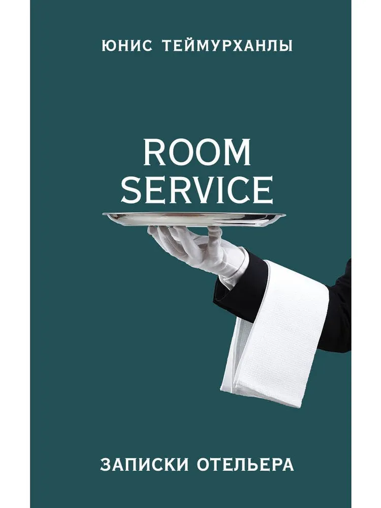 Книга Яуза-пресс Room Service. Записки отельера / 9785001552024