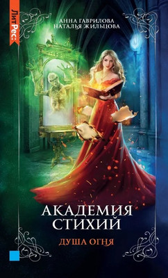 

Книга, Академия стихий. Душа огня. Часть 2 твердая обложка