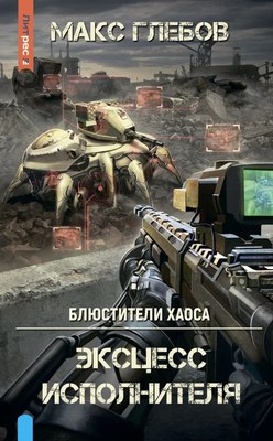 Книга Яуза-пресс Блюстители хаоса. Эксцесс исполнителя твердая обложка (Глебов Макс) - 